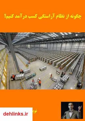 دانلود pdf کتاب چگونه از نظام آراستگی کسب درآمد کنیم رضا یاوری