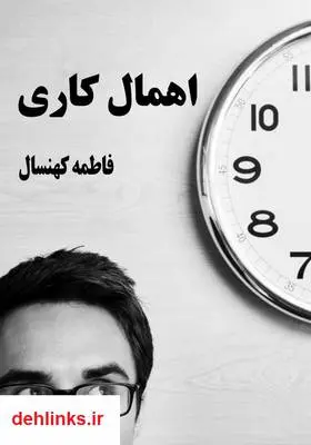 دانلود pdf کتاب اهمال کاری فاطمه کهنسال