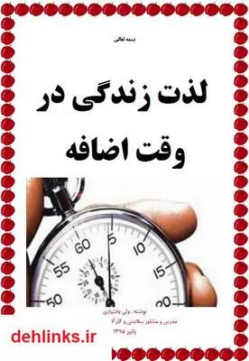 دانلود pdf کتاب لذت زندگی در وقت اضافه ولی بختیاری