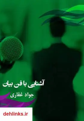 دانلود pdf کتاب آشنایی با فن بیان جواد غفاری