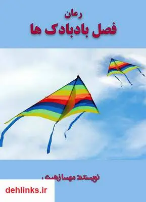 دانلود pdf کتاب رمان فصل بادبادک‌ها مهسا زهیری