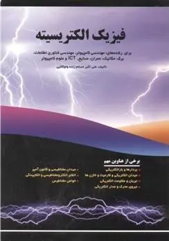 دانلود pdf کتاب فیزیک الکتریسیته علی اکبر مسلم زاده ولوکلایی