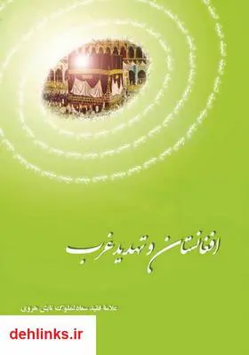 دانلود pdf کتاب افغانستان و تهدید غرب سعادتملوک تابش هروی