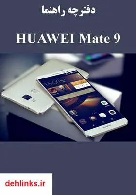 دانلود pdf کتاب دفترچه راهنما HUAWEI Mate 9