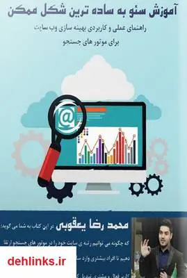 دانلود pdf کتاب آموزش سئو به ساده ترین شکل ممکن محمدرضا یعقوبی