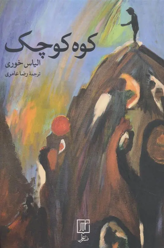 دانلود pdf کتاب کوه کوچک الیاس خوری
