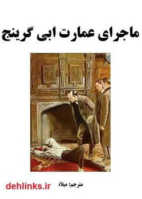 دانلود pdf کتاب ماجرای عمارت آبی گرنج سر آرتور کانن دویل