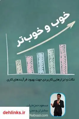دانلود pdf کتاب خوب و خوب تر مسعود حمزه ئیان