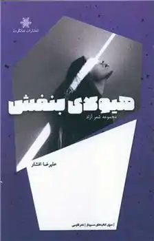 دانلود pdf کتاب هیولای بنفش علیرضا افشار