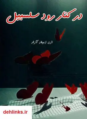 دانلود pdf کتاب کنار رود سلسبیل میلاد آزاد