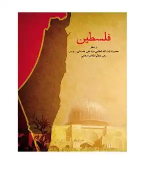 دانلود pdf کتاب فلسطین آیت الله سید علی خامنه ای
