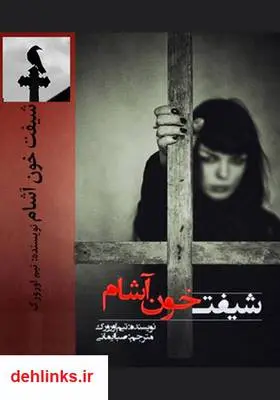 دانلود pdf کتاب رمان شیفت خون آشام تیم اورورک