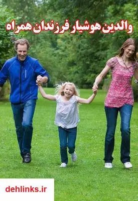 دانلود pdf کتاب والدین هوشیار فرزندان همراه مسعود زارعی