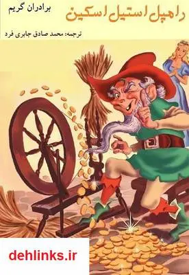 دانلود pdf کتاب رامپل استیل اسکین برادران گریم