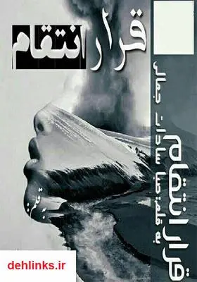 دانلود pdf کتاب رمان قرار انتقام صبا سادات جمالی