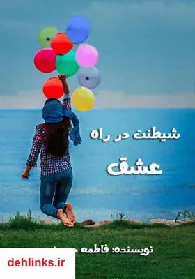 دانلود pdf کتاب رمان شیطنت در راه عشق فاطمه حسینی