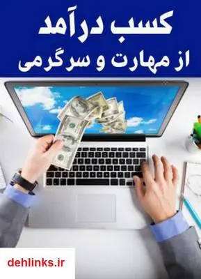دانلود pdf کتاب کسب درآمد از سرگرمی و مهارت سعید یاری