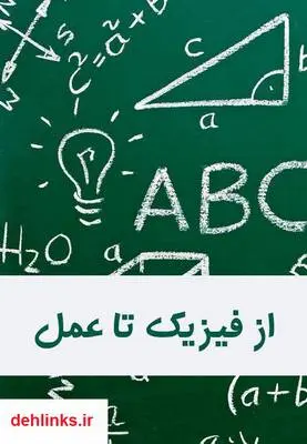 دانلود pdf کتاب از فیزیک تا عمل آرش محمدی بلبان آباد