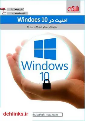 دانلود pdf کتاب امنیت ویندوز ۱۰ ماهنامه شبکه