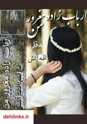 دانلود pdf کتاب رمان ارباب زاده مغرور من الهه آتش