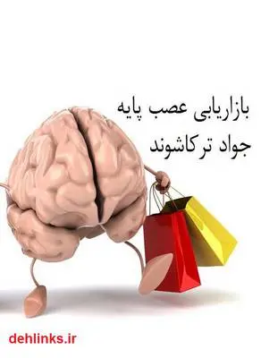 دانلود pdf کتاب نورو مارکتینگ (بازاریابی عصب پایه) جواد ترکاشوند