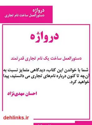 دانلود pdf کتاب درواژه دستورالعمل ساخت یک نام تجاری قدرتمند احسان مهدی نژاد