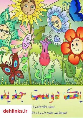دانلود pdf کتاب یک دوست جدید فاطمه جابری فرد
