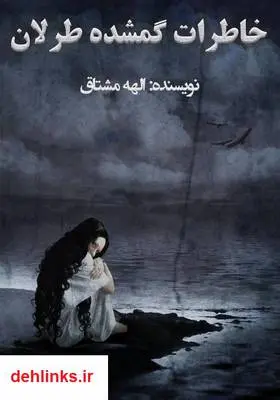دانلود pdf کتاب رمان خاطرات گمشده طرلان الهه مشتاق