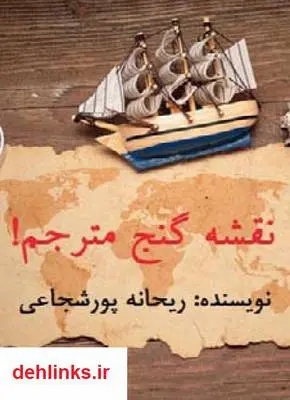 دانلود pdf کتاب نقشه گنج مترجم ریحانه پورشجاعی