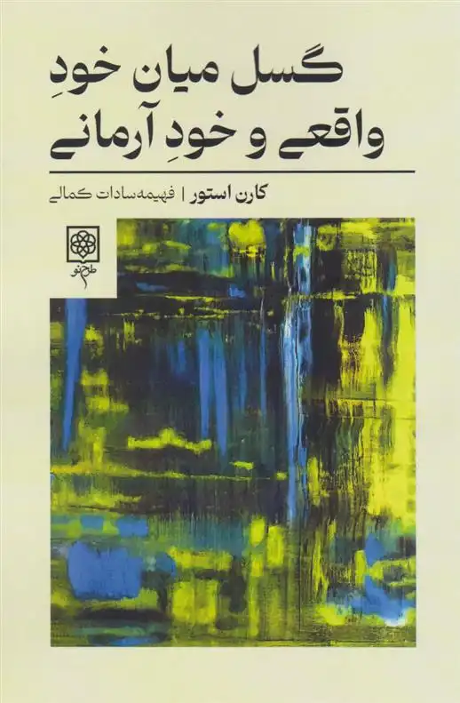 دانلود pdf کتاب گسل میان خود واقعی و خود آرمانی کارن استور