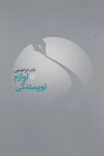 خرید و قیمت کتاب لوازم نویسندگی اثر نادر ابراهیمی