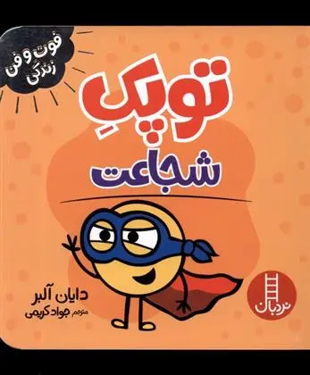 دانلود pdf کتاب توپک شجاعت دایان آلبر