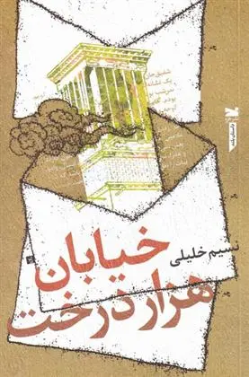 دانلود pdf کتاب خیابان هزار درخت نسیم خلیلی
