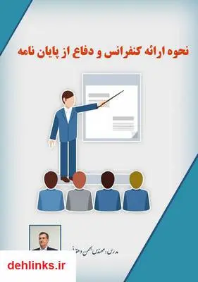 دانلود pdf کتاب نحوه ارائه کنفرانس و دفاع از پایان نامه دانشجویی بهمن دهقانی
