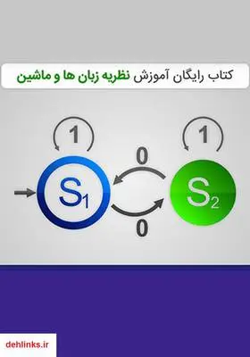 دانلود pdf کتاب آموزش نظریه زبان‌ها و ماشین فرشید شیرافکن