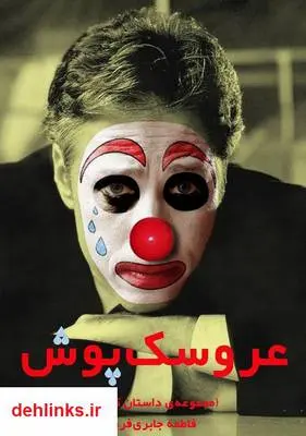 دانلود pdf کتاب عروسک پوش فاطمه جابری فرد