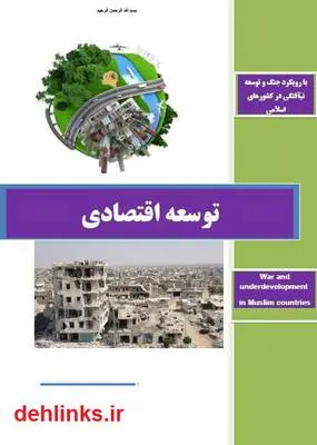 دانلود pdf کتاب توسعه اقتصادی احمد قربانی