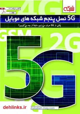 دانلود pdf کتاب 5G: نسل پنجم شبکه‌های موبایل ماهنامه شبکه