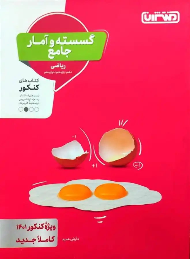 دانلود pdf کتاب گسسته و آمار جامع آرش عمید