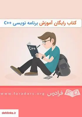 دانلود pdf کتاب آموزش برنامه نویسی ++C فرشید شیر افکن