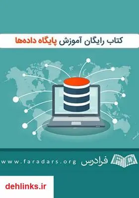 دانلود pdf کتاب آموزش پایگاه داده ها فرشید شیرافکن
