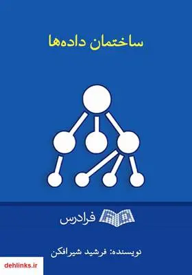 دانلود pdf کتاب ساختمان داده‌ها فرشید شیرافکن