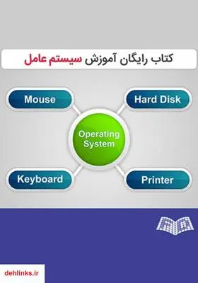 دانلود pdf کتاب آموزش سیستم عامل فرشید شیر افکن