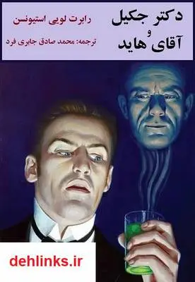 دانلود pdf کتاب مصور دکتر جکیل و آقای هاید رابرت لویی استیونسن