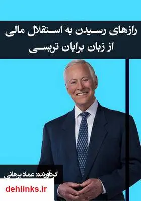 دانلود pdf کتاب رازهای رسیدن به استقلال مالی از زبان برایان تریسی سید رضا طیرانی
