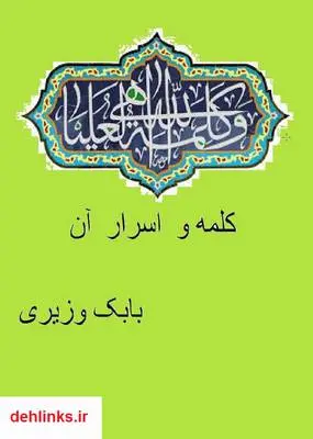 دانلود pdf کتاب کلمه و اسرار آن بابک وزیری
