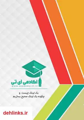 دانلود pdf کتاب بک لینک چیست و چگونه بک لینک صحیح بسازیم علی عارفی نیا