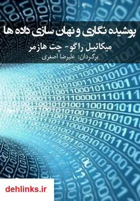 دانلود pdf کتاب پوشیده نگاری و نهان سازی داده ها میکائیل راگو