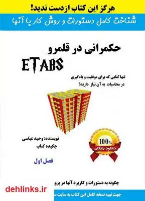 دانلود pdf کتاب حکمرانی در قلمرو ETABS وحید عباسی