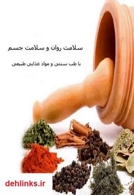 دانلود pdf کتاب سلامت روان و سلامت جسم با طب سنتی و مواد غذایی طبیعی روح الله بهرامی